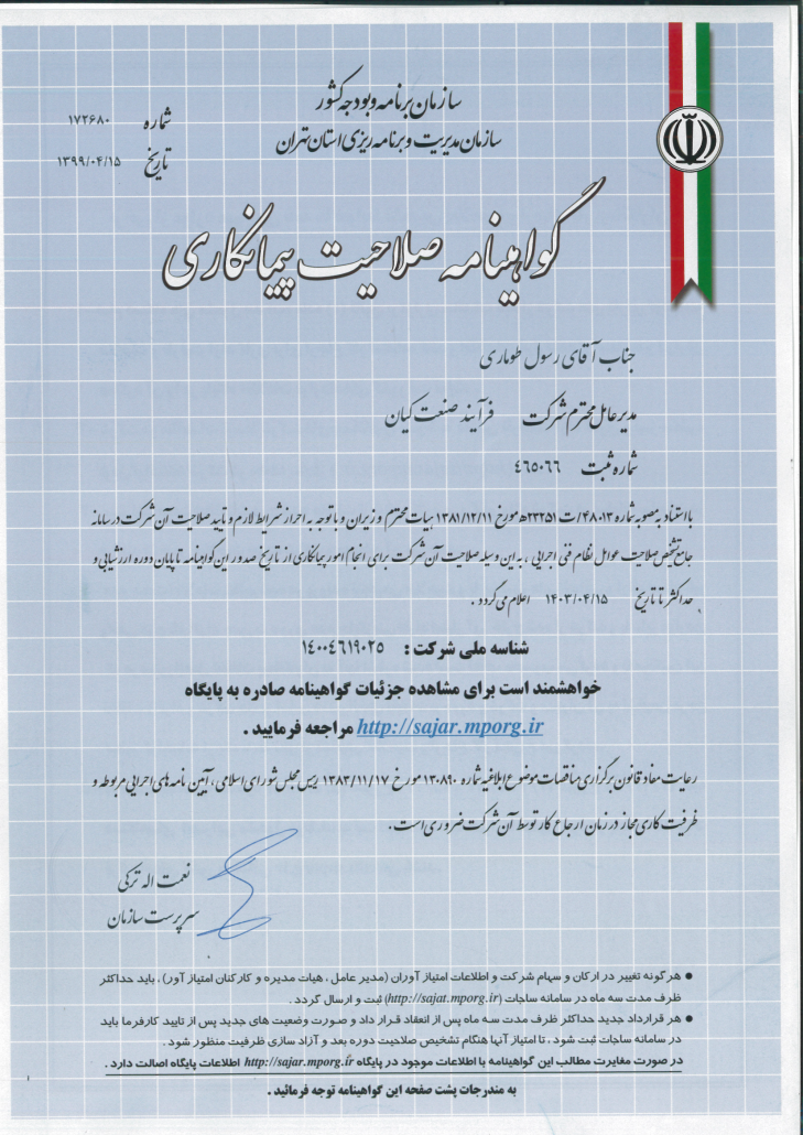 گواهی صلاحیت پیمانکاری