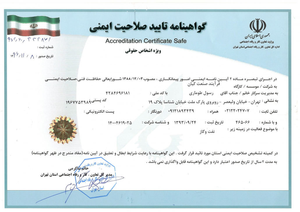 گواهینامه تایید صلاحیت ایمنی
